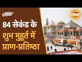 Ayodhya में Ram Mandir Pran Pratishtha आज, यहां जानिए क्या है आज का कार्यक्रम | Ram Mandir Ceremony