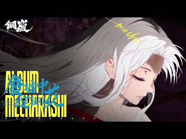 《鋼嵐》一週年作戰始動 釋出版本內容 週年PV 特裝贈禮同步公開！
