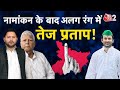 AAJTAK 2 | TEJ PRATAP YADAV का दिखा अलग रंग, RJD को लेकर दिया बड़ा बयान! | AT2