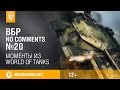   World of Tanks  No Comments #20 (WOT)