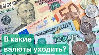 30% комиссия при покупке долларов и евро — в какие валюты уходить?
