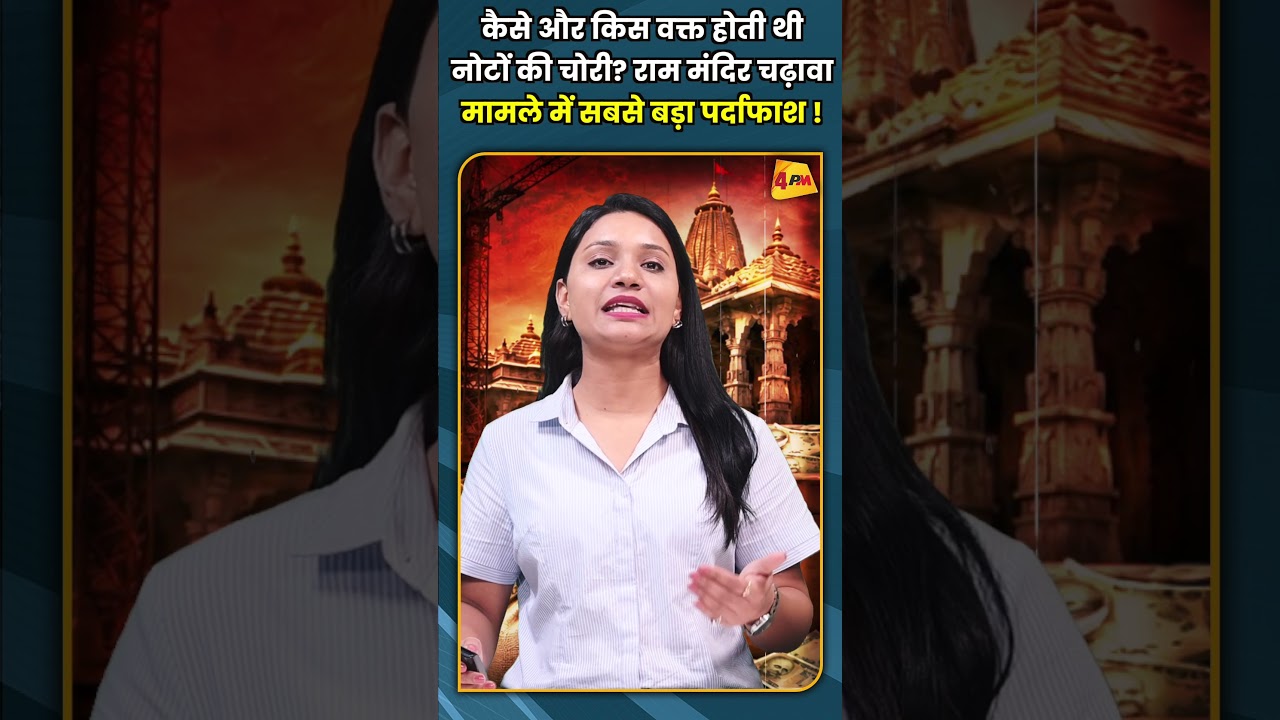 कैसे और किस वक्त होती थी नोटों की चोरी? राम मंदिर चढ़ावा मामले में सबसे बड़ा पर्दाफाश !