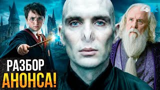 Гарри Поттер — Разбор анонса. Киллиан Мерфи — Воландеморт и расширенные версии фильмов!
