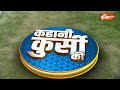Kahani Kursi Ki : ओडिशा पर मोदी की भविष्याणी ...4 जून को सच होगी ? Loksabha Election 2024 | PM Modi  - 13:17 min - News - Video