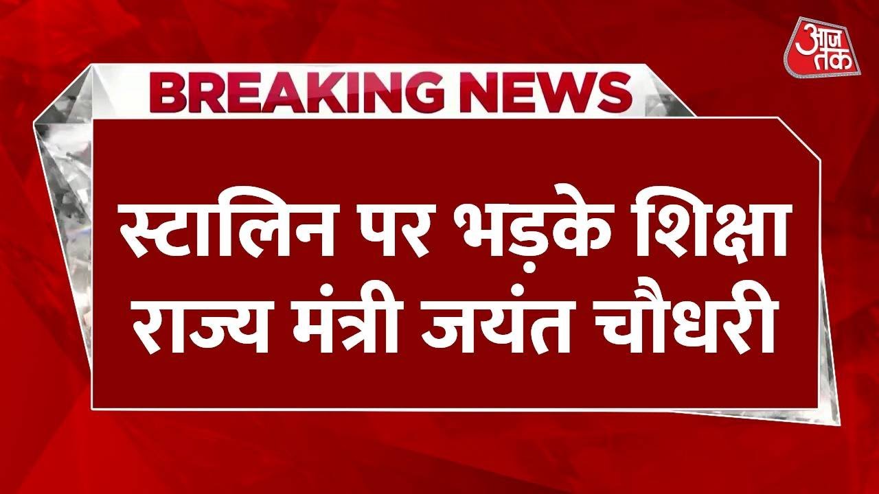 Breaking News: National Education Policy को लेकर बढ़ता जा रहा विवाद | Jayant Chaudhary | MK Stalin