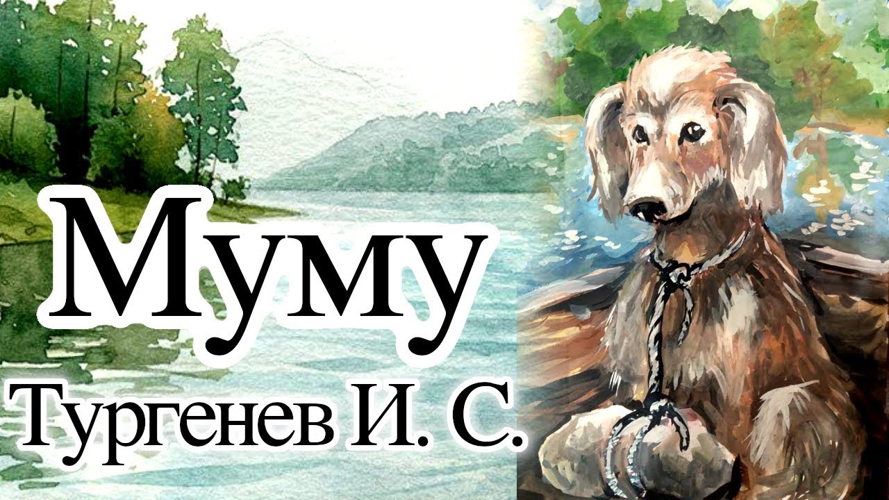 Му му тургенев. Муму Тургенев собачка. Тургенев Муму иллюстрации. Муму Тургенев собака. Тургенев Муму картинки.