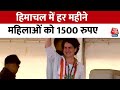 Lok Sabha Election 2024: महिलाओं के लिए Himachal सरकार का बड़ा ऐलान | Priyanka Gandhi | AajTak