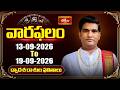 వారఫలం - Weekly Horoscope By Dr. Sankaramanchi Ramakrishna Sastry | 13th September - 19th September