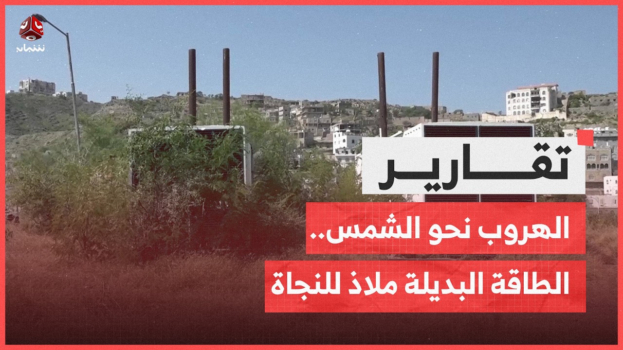 الهروب نحو الشمس.. الطاقة البديلة ملاذ للنجاة من مقصلة الكهرباء التجارية