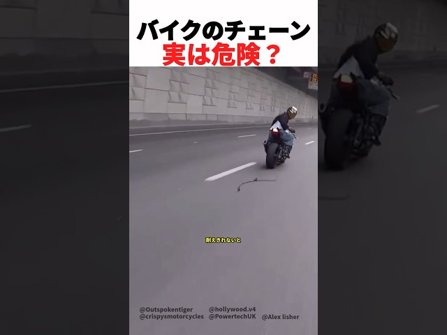 バイクのチェーン 実は危険？