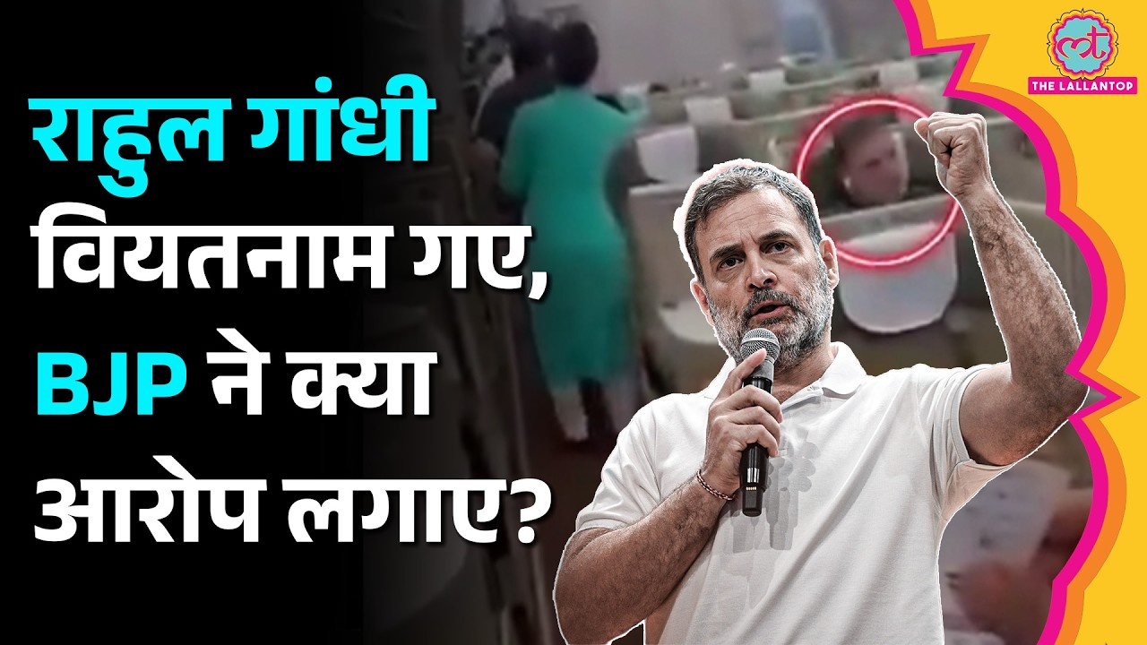 Rahul Gandhi के Vietnam Trip पर BJP का तंज, Congress ने क्या जवाब दिया?
