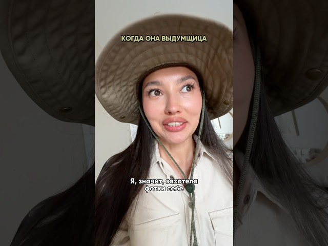 Когда она выдумщица😂