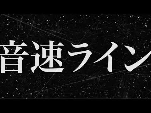 音速ライン15周年 ドキュメンタリー映像企画