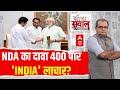 Sandeep Chaudhary Live : NDA का दावा 400 पार INDIA लाचार? । Kamalnath । Congress । PM Modi । News