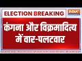 Lok Sabha Election 2024: Kangana Ranaut और Vikramaditya Singh में वार-पलटवार