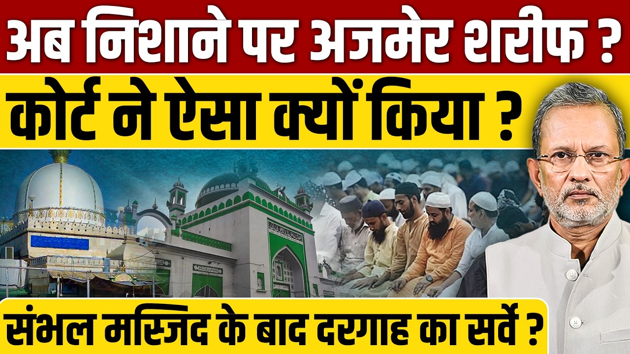 अजमेर शरीफ दरगाह का होगा सर्वे ? कोर्ट ने क्यों की याचिका मंजूर ?|| Ajmer Sharif Dargah||