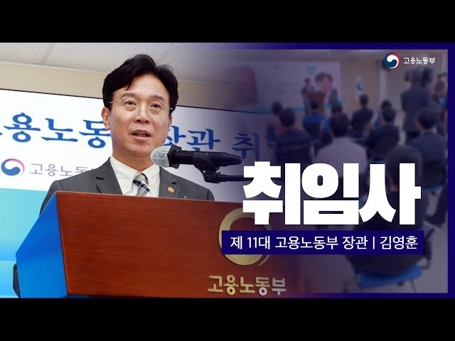 제 11대 김영훈 고용노동부장관 취임사