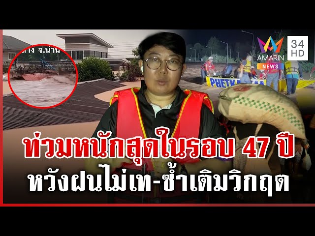 น่านวิปโยค! ท่าวังผาถูกตัดขาด น้ำซัดบ้านจมหายต่อหน้า | ทุบโต๊ะข่าว | 24/07/68