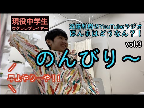スタッフ絶句!光速ウクレレ少年のスローな楽屋に密着!近藤利樹のYouTubeラジオ”ほんまはどうなん?!”