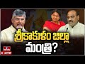 LIVE : శ్రీకాకుళం జిల్లా మంత్రి ఎవరు? | Srikakulam District Minister? | Chandrababu | hmtv