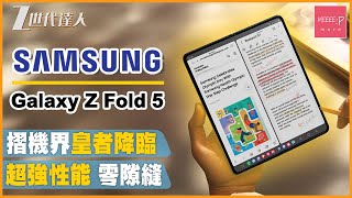 【Galaxy Z Fold 評測】摺機界皇者降臨 丨超強性能 零隙縫丨雙軌結構鉸位 丨Samung Galaxy Z Fold 5
