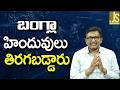Bangla Hindu Fight — బంగ్లా హిందువులు తిరగబడ్డారు