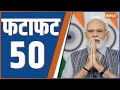 Fatafat 50: PM Modi | 2024 Election | Kamal Nath | MP Politics | Kisan Andolan | News | 17th Feb