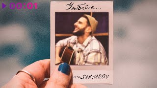 SAKHAROV — Улыбайся | Official Audio | 2022