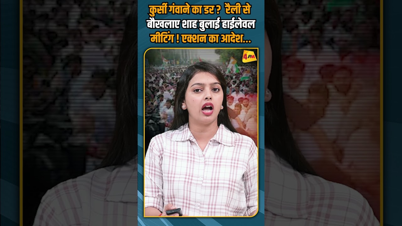 कुर्सी गंवाने का डर ? रैली से बौखलाए शाह बुलाई हाईलेवल मीटिंग ! एक्शन का आदेश…