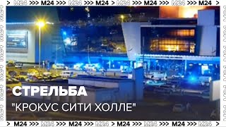 Стрельба в Крокус Сити Холл»: неизвестные открыли огонь — Москва 24