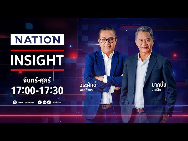 ฝันของหนู & รัฐบาลอายุสั้น-ยาว | เนชั่นอินไซต์ | 4-7-67 | FULL |  NationTV22