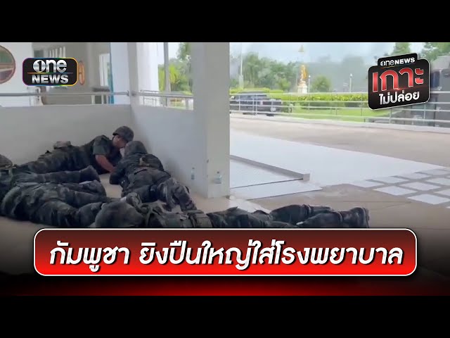 "ทหารกัมพูชา" ยิงปืนใหญ่ใส่ รพ.พนมดงรัก | ข่าวเที่ยงช่องวัน | สำนักข่าววันนิวส์