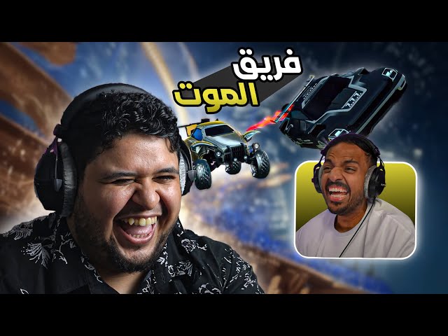 فريق يموت من الضحك || روكيت ليق