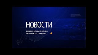 Новости города Артема от 29.04.2022