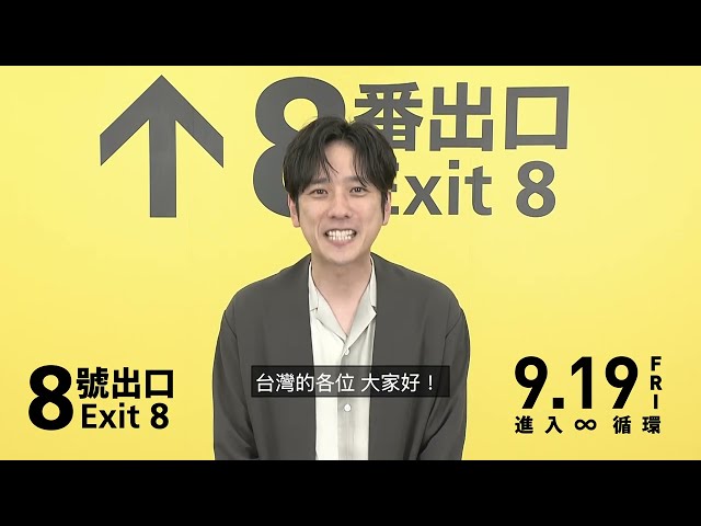 二宮和也秀中文問候台灣觀眾 主演電影《8號出口》9/19上映