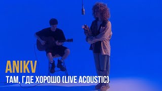 ANIKV — там, где хорошо Live Acoustic