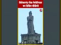 Vivekananda Rock Memorial का देखिए वीडियो #shorts #shortsvideo #viralvideo - 00:51 min - News - Video