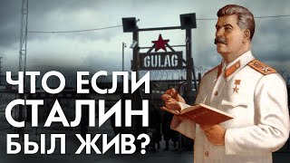 Что если бы Сталин был бессмертным?
