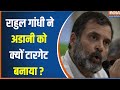 Rahul Gandhi On Adani : राहुल गांधी ने अडानी को क्यों टारगेट बनाया ? Rohan Gupta | Congress | Chunav