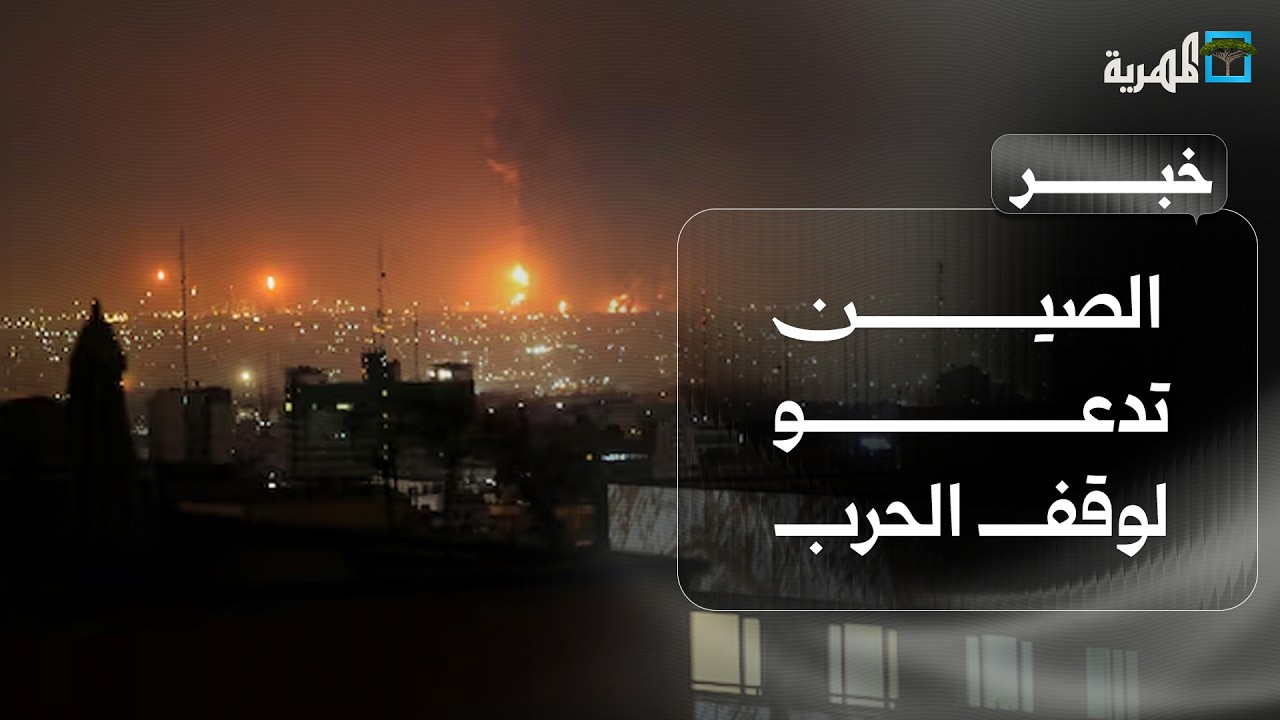 الصين تدعو لوقف الحرب وباكستان تكشف عن تسيير محادثات بين أمريكا وإيران