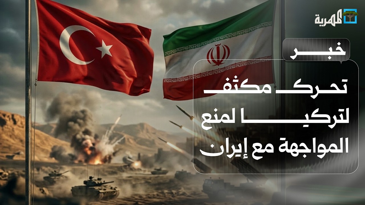 تحرك دبلوماسي مكثف لتركيا لمنع المواجهة مع إيران