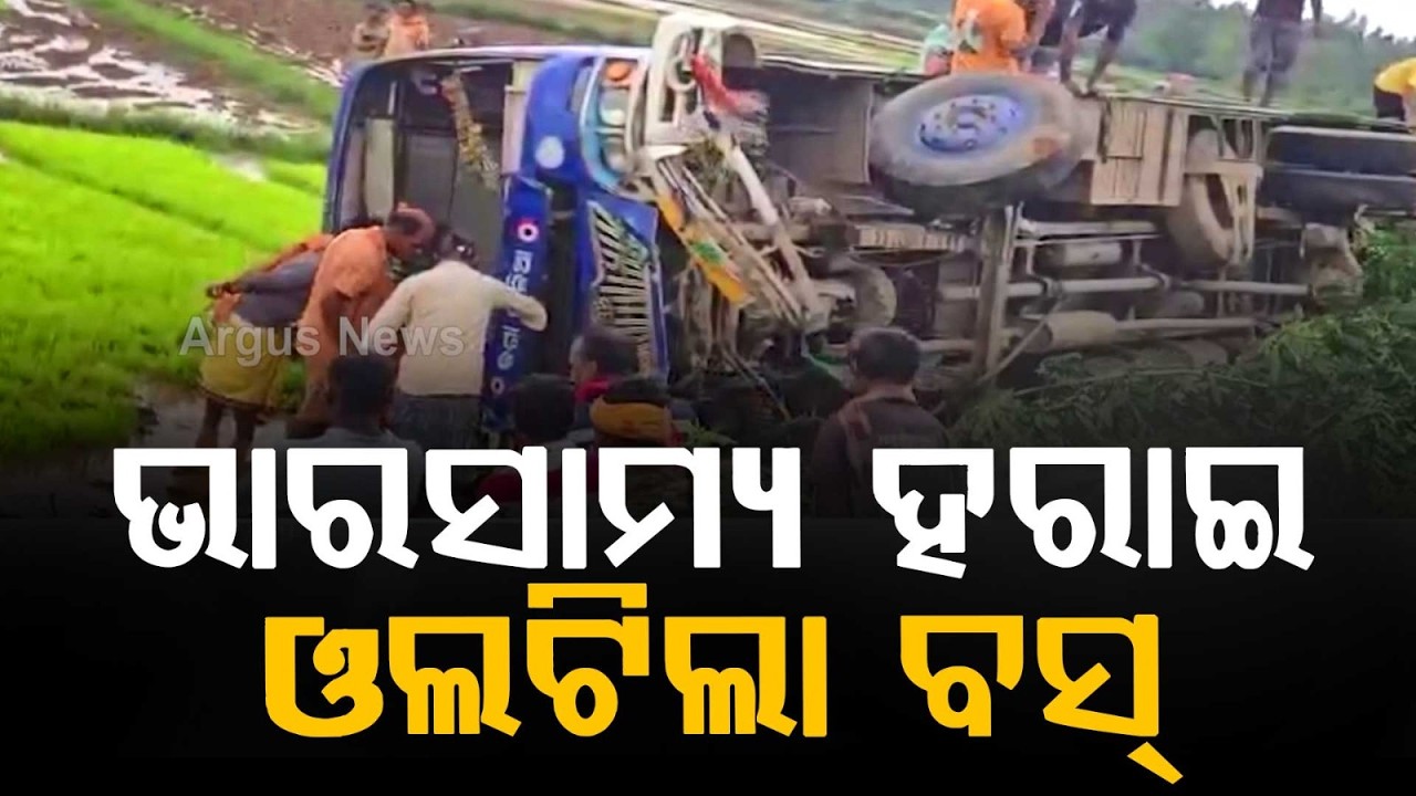 ଭୟଙ୍କର ବସ୍ ଦୁର୍ଘଟଣା | Koraput Bus Accident: Passenger Bus Overturns Into Field | Argus News