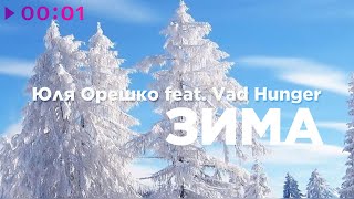 Юля Орешко feat. Vad Hunger — Зима | EP | 2023