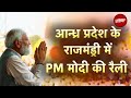 PM Modi LIVE | Andhra Pradesh के Rajahmundry में पीएम मोदी का जनता को संबोधन | Lok Sabha Election