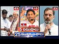5 Minutes 25 Headlines | News Highlights | 06 AM | 06-03-2024 | hmtv Telugu News