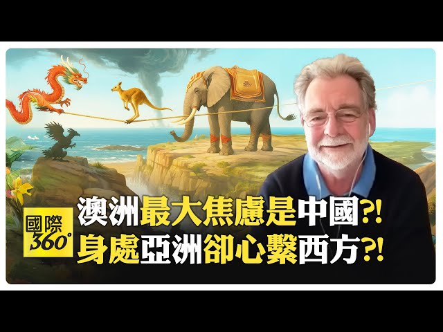 澳洲戰略家因中國睡不著覺?! 對美國衰退的焦慮投射?! 印度印尼快速強大?! 澳洲驚覺四面受壓?!【國際360】20250708@全球大視野Global_Vision