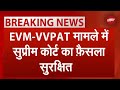 EVM-VVPAT Case BREAKING: हम चुनाव नियंत्रित करने वाली अथॉरिटी नहीं हैं: Supreme Court | NDTV India