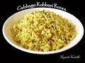 Cabbage Kobbari Koora - Cabbage with Cocount Curry - Telugu Recipes - Andhra Cooking Telugu Vantalu