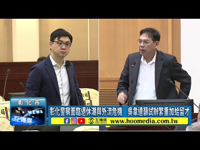 影／彰化警察面臨退休潮與外流危機 吳韋達籲試辦繁重加給留才