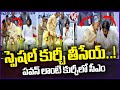 Chandrababu Changed His Chair On Stage For Pawan Kalyan | V6 News